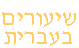 Hebrew